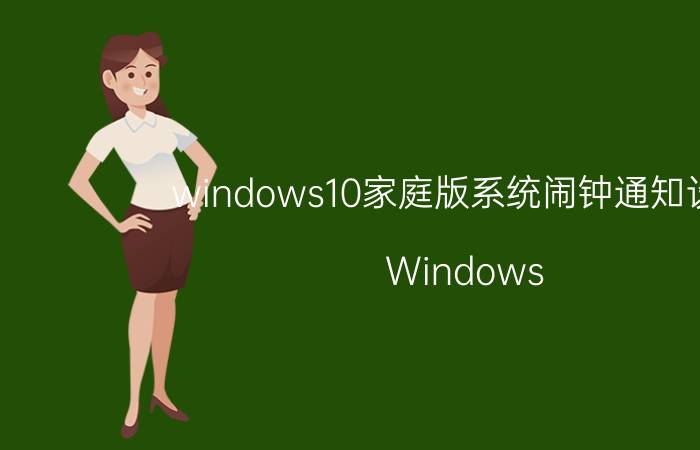 windows10家庭版系统闹钟通知设置 Windows 10家庭版系统